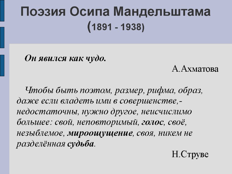 Поэзия Осипа Мандельштама (1891 - 1938)  Он явился как чудо.   